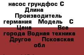насос грундфос С32 › Длина ­ 1 › Производитель ­ германия › Модель ­ С32 › Цена ­ 60 000 - Все города Водная техника » Другое   . Псковская обл.